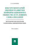 Инструментарий оценки развития информационного общества в условиях глобализации