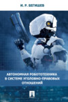 Автономная робототехника в системе уголовно-правовых отношений