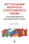 Актуальные вопросы спортивного права стран Евразийского экономического союза