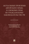 Актуальные проблемы авторского права и смежных прав по гражданскому законодательству РФ