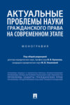 Актуальные проблемы науки гражданского права на современном этапе