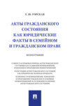 Акты гражданского состояния как юридические факты в семейном и гражданском праве