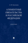 Алиментные обязательства в Российской Федерации