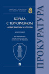 Борьба с терроризмом: новые вызовы и угрозы