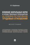 Влияние моральных норм и нравственных принципов на правовое регулирование трудовых отношений