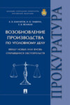 Возобновление производства по уголовному делу ввиду новых или вновь открывшихся обстоятельств