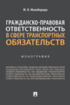 Гражданско-правовая ответственность в сфере транспортных обязательств