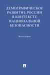 Демографическое развитие России в контексте национальной безопасности