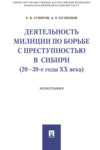 Деятельность милиции по борьбе с преступностью в Сибири (20–30-е годы XX века)