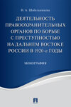 Деятельность правоохранительных органов по борьбе с преступностью на Дальнем Востоке России в 1920-е годы