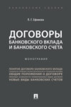 Договоры банковского вклада и банковского счета