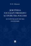 Доктрина государственного устройства России. Исторический взгляд в будущее