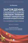 Зарождение, становление и развитие, совершенствование уголовного законодательства в Китайской Народной Республике