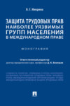 Защита трудовых прав наиболее уязвимых групп населения в международном праве