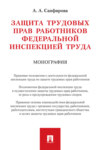 Защита трудовых прав работников федеральной инспекцией труда