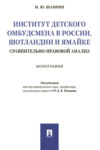 Институт детского омбудсмена в России, Шотландии и Ямайке: сравнительно-правовой анализ