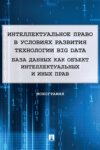 Интеллектуальное право в условиях развития технологии Big Data. База данных как объект интеллектуальных и иных прав