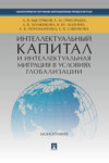 Интеллектуальный капитал и интеллектуальная миграция в условиях глобализации