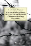 Исправительно-трудовая система Советской России в довоенный период (1921–1940 гг.)