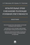 Испытательные сроки в механизме реализации уголовной ответственности