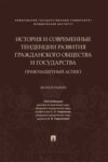 История и современные тенденции развития гражданского общества и государства: правозащитный аспект