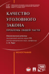 Качество уголовного закона: проблемы Общей части