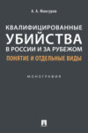 Квалифицированные убийства в России и за рубежом: понятие и отдельные виды