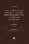 Конституционное законодательство республик в составе Российской Федерации