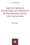 Конституционное обеспечение достоверности волеизъявления народа при голосовании