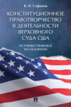 Конституционное правотворчество в деятельности Верховного суда США. Историко-правовое исследование