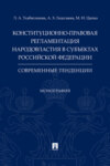 Конституционно-правовая регламентация народовластия в субъектах Российской Федерации: современные тенденции