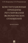 Конституционные принципы регулирования экономических отношений