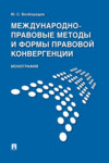 Международно-правовые методы и формы правовой конвергенции