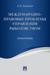 Международно-правовые проблемы управления рыболовством