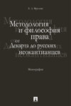 Методология и философия права: от Декарта до русских неокантианцев