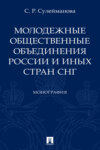 Молодежные общественные объединения России и иных стран СНГ