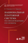 Национальная платежная система Российской Федерации и ее элементы