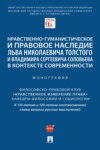 Нравственно-гуманистическое и правовое наследие Льва Николаевича Толстого и Владимира Сергеевича Соловьева в контексте современности