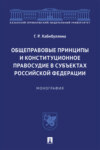 Общеправовые принципы и конституционное правосудие в субъектах Российской Федерации