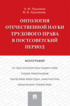 Онтология отечественной науки трудового права в постсоветский период