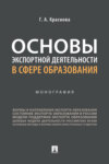 Основы экспортной деятельности в сфере образования