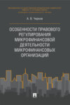 Особенности правового регулирования микрофинансовой деятельности микрофинансовых организаций