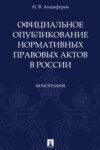 Официальное опубликование нормативных правовых актов в России