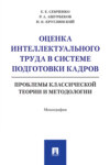 Оценка интеллектуального труда в системе подготовки кадров: проблемы классической теории и методологии