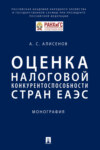 Оценка налоговой конкурентоспособности стран ЕАЭС