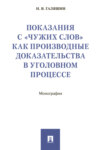 Показания с «чужих слов» как производные доказательства в уголовном процессе