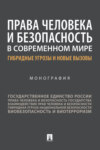 Права человека и безопасность в современном мире: гибридные угрозы и новые вызовы