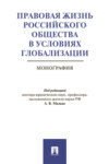 Правовая жизнь российского общества в условиях глобализации