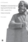 Правовая и экономическая мысль в ретроспективе (ХVIII — начало ХХ в.): плечи гигантов