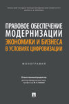 Правовое обеспечение модернизации экономики и бизнеса в условиях цифровизации